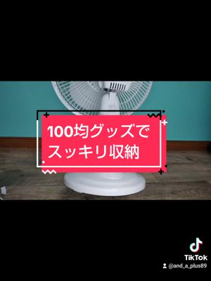 A post by @and_a_plus89 on TikTok caption: 電源コードの収納。 今まではくるくる巻きつけるだけでしたが 100均グッズで簡単にスッキリ収納できました。#収納方法 #スッキリ #収納 #コード収納 #100均購入品 #セリア購入品 #セリア #100均 