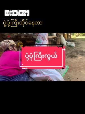 A post by @mommyhtay57 on TikTok caption: ပုံပုံကြီးထိုင်နေတာ😁 #foryou #MommyHtay57 #tiktokmyanmar #fypシ #fypviral #fypage #viralvideo #unitiktok #2023 #viral #trend #duet 