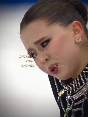 A post by @vanbekamp on TikTok caption: Дисквалификация Камилы на 4 года #камилавалиева #kamilavalieva #olympic #валиева