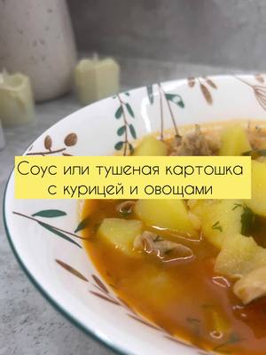 A post by @ana_kitchen on TikTok caption: У нас на юге это соус. А у вас? #курица#картошка#рагу#соус #ужин 