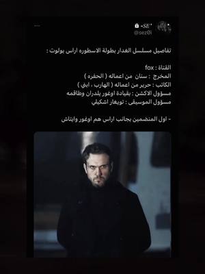 A post by @ibrahimalshamii on TikTok caption: #تسجيل_ياماش #الحفرة #جومالي #جومالي_كوشوفالي #فارتولو #çukur #çukur_yamaç #تركي #الحفرة_çukur #عليشو #عليشو_الحفرة #ياماج #الحفرة_ #سنا #س #_الحفرة#ايفسون #ايفسون_ياماش #ايفسون_كوشوفالي 