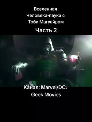 A post by @marvel_bloody on TikTok caption: #marvel #dc #мстителисекретныевойны #мстители #avengers #человекпаук #нетпутидомой #spiderman #nowayhome #рек #fyp 