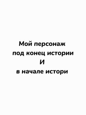 A post by @prostodyrach0k on TikTok caption: в субтитрах не перевод а так своя переформулировка тг:Берлога Дурачка #oc #originalcharacters #оригинальныеперсонажи