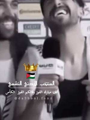 A post by @da3bool.fanz on TikTok caption: يارب تستمر الفرحة علينا بفوزهم ضد كوريا🇯🇴💚#منتخب_الاردني #نشمي #foryou #تصميمي #fip #فيديوهات #لايك #jordan #الاردن #كاس_اسيا #like #da3bool #korea 💚🇯🇴@Da3bol @wtn_jordan🇯🇴 