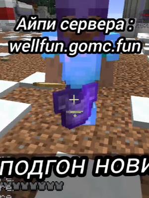 A post by @r0mbys on TikTok caption: #Minecraft #wellfun  заходите!! мой ник xxxbrat, если напишете в лс дам подгон! ❤