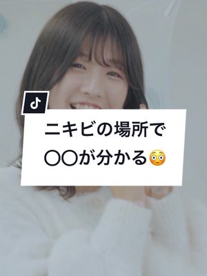 A post by @misuzu_39 on TikTok caption: 【美容の豆知識🔎】 ニキビはどこに出来ますか？ニキビの場所であなたの体調、気を付ける事が分かります！😳皆さんはどうでしたか？？ #misuzu #ヒト幹細胞 #幹細胞培養液 #細胞美容 #美容 #スキンケア #fyp #コスメ #乾燥 #保湿 #ニキビ #セラム #美容液 #化粧水 #クレンジング #ケア #美肌 #骨髄由来 #高級 #贅沢 