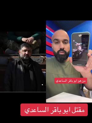 A post by @haideralsaeed6 on TikTok caption: #دويتو مع @صرخة عراقيين للتغيير #ابو_باقر_الساعدي #greenscreen  #ابو_باقر_الساعدي #جرف_الصخر @صرخة عراقيين للتغيير @حيدر الساعدي الحساب الاحتياطي 