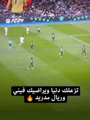 A post by @v2_566 on TikTok caption: #فينيسيوس_جونيور #جود_بيلينغهام #هلا_مدريد #سܔسڪࢪأنٖ』✗̯͡🍷⇣