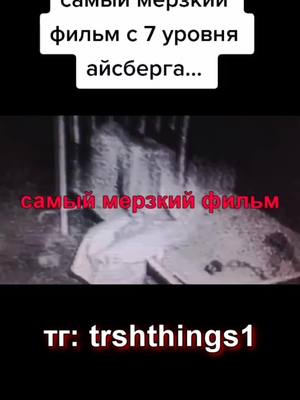 A post by @trash_things777 on TikTok caption: #ужасы #fyp #films #snuffr73 