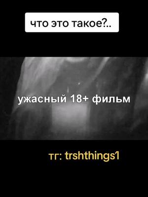 A post by @trash_things777 on TikTok caption: #films #fyp #врек 