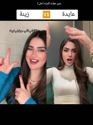 A post by @treendo0 on TikTok caption: #مشاهير_تيك_توك #عايدة #زينة #العراق #سوريا #السعودية #ترند #اكسبلور #explore #مصر #الكويت #المغرب🇲🇦تونس🇹🇳الجزائر🇩🇿  #fyp 