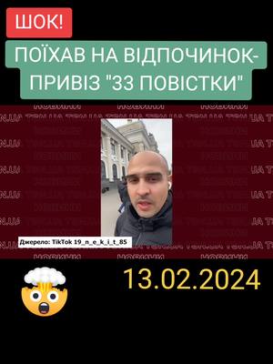 A post by @newspeakq1 on TikTok caption: ‼️ШОК‼️ПОЇХАВ НА ВІДПОЧИНОК-ПРИВІЗ "33 ПОВІСТКИ". 🤯🥺