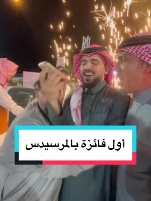 A post by @rayanhezam on TikTok caption: اول فائزة بسيارة مرسيدس ٢٠٢٤ فازت بالسيارة الخامسة من مهرجان #دخون_الاماراتية #اكسبلور 