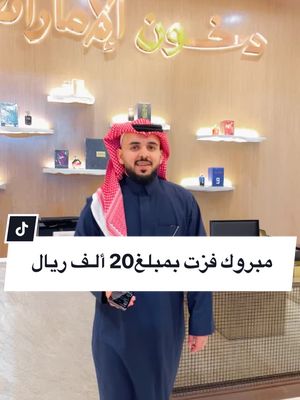 A post by @rayanhezam on TikTok caption: مبروك للفائزين من مسابقة الانستا والله يوفقنا واياكم لكل خير #دخون_الاماراتية #explore #السعودية #الهلال #اكسبلور #الوتر #الخميس 