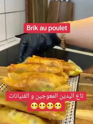 A post by @recette_by_lily on TikTok caption: 🙄🙄🙄بريك لمكسرات اليدين  Brik au poulet 😶‍🌫️😶‍🌫️ . . . . . . . . #brik #بوراك #بوراك_الغلابة #شعب_الصيني_ماله_حل #اكسبلور #chefcook #رمضان #رمضان_كريم #رمضان_يجمعنا #ramadanhighlights 