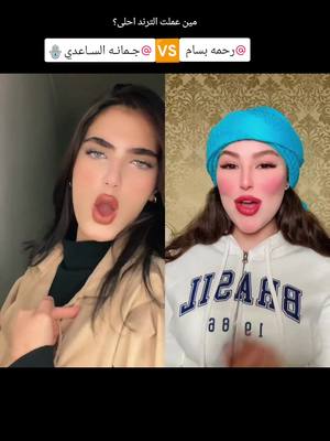 A post by @treendo0 on TikTok caption: #مشاهير_تيك_توك #جيش_حسحس #جيش_رحمه_بسام #جيش_جوجو #ترند #fyp #explore #اكسبلور #العراق #مصر #تركيا #سوريا #السعودية #المغرب #قطر #دبي #بغداد #المانيا 