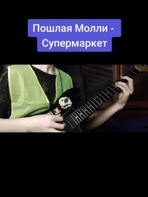 A post by @soketgang on TikTok caption: @Konstantique @widgetable #кавер #guitarcover #guitar #пошлаямолли #vdaypetstory