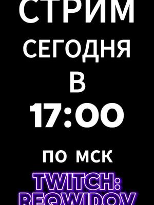 A post by @reqwidovvv on TikTok caption: Стрим сегодня в 17:00, залетай, ссылка в профиле #reqwidov #стрим #stream #нарезка #residentevil #residentevil2 