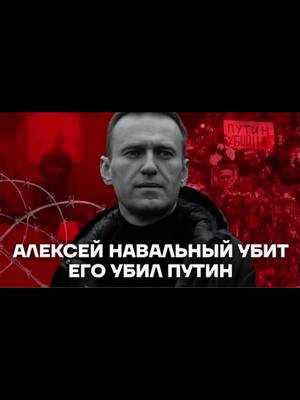 A post by @golospravdi2 on TikTok caption: #навальный #смерть #навальныйлайф #navalny #navalnynashpresident #navalnylive #нетпутину #россия #путинуходи #путинубийца2022 #путинвор #политика #политикароссии 