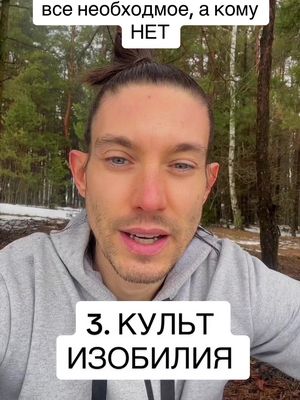 A post by @moderator_potoka on TikTok caption: 3. Культ изобилия 2. Культ внешности ➡️ @Ⓜᴏᴅᴇʀᴀᴛᴏʀ ᴘᴏᴛᴏᴋᴀ   #осознанность #душа #вибрации #молитва #сверхъестественное #эзотерика #духовность #работанадсобой #карма #медитации 