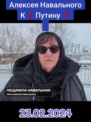 A post by @golospravdi2 on TikTok caption: #навальный #навальныйлайф #путин #путинуходи #путинвор #путинубийца2022 #путинубийцадетей #политика #россия #политикароссии #новости #россия #фбк 