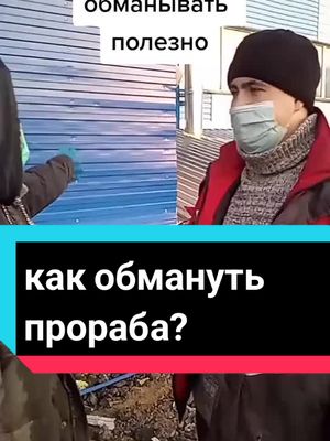 A post by @pfreym on TikTok caption: #стройка #прораб #обман #учись 