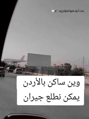 A post by @s_a_r_a_h_177 on TikTok caption: وين ساكن بالأردن ) عملوا الايك متابعه #viral #fyp #fypシ 