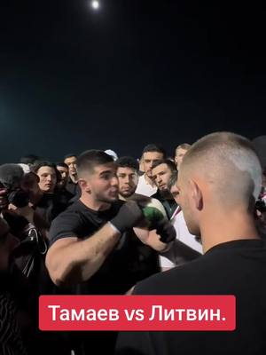 A post by @salim4ik.10 on TikTok caption: Тамаев vs Литвин #рек #рекомендации #share #2024 #тамаев #литвин #гонки 