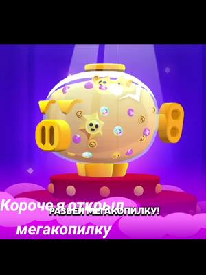 A post by @just_max_bs on TikTok caption: Открытие мегакопилки#fyp #brawlstarstiktok #brawlstars #pov 