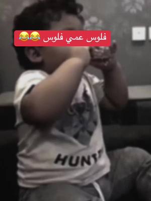 A post by @samshano8 on TikTok caption: #الشعب_الصيني_ماله_حل😂😂 #العراق #🇮🇶 #جيل_الطيبين #tiktok #foryou #fypシ #tiktokarab #tiktokarab #تيك_توك #ترند #😂😂😂 #فلوس 