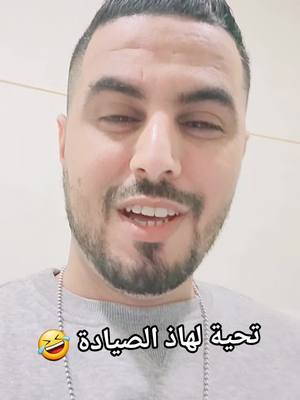 A post by @chakib.59 on TikTok caption: #foryou #marocaine🇲🇦 #شعب_الصيني_ماله_حل😂😂 #المغرب #اكسبلور #CapCut #italia 