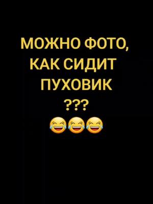 A post by @0._.natali._.0 on TikTok caption: #врек #смех #юмор 