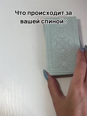 A post by @natal1_taro on TikTok caption: За личным раскладом пишите в телеграмм ( ссылка в профиле)