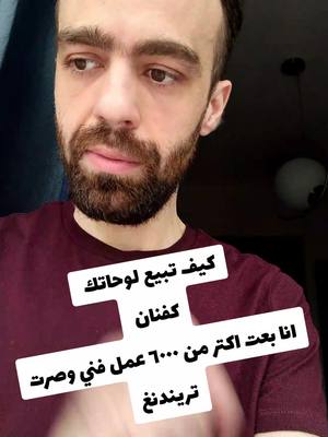 A post by @dxbrod on TikTok caption: كيف تبيع لوحاتك الفنية اون لين !؟ كفنان بعت اكتر من ٦٠٠٠ عمل فني  ححاول ساعد ادخلو اللايف لو مهتمين !؟ #رسم #فن #لوحات #رسمتي #رسمه #فن #فنانين #فنون #ابداع #امارات #دبي 