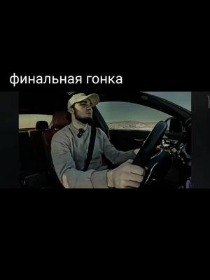 A post by @smotry14 on TikTok caption: #венгалби #асхабтамаев #гонка#cls #финал#асхаб проиграл