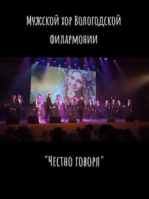 A post by @marinaovsyanova54 on TikTok caption: Концерт Мужского хора Вологодской филармонии  "Честно говоря" С. Дьячков, М. Ножкин Исп. Александр Рычков #реки #fyp #культура #вологда #филармония #вологодскаяфилармония #мужскойхор #мужскойхорвологодскойфилармонии #концерт  #вологда_35регион❤️ #музыка #хор #хоровоепение 