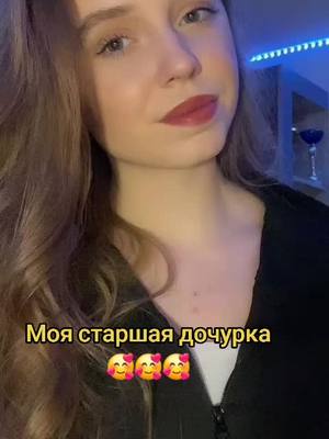 A post by @alena_sungirl on TikTok caption: Моя старшая дочь 🥰#дочкамоя 