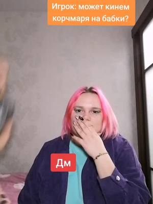 A post by @your_lu on TikTok caption: #подземельеидраконы #днд 