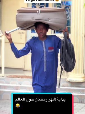 A post by @abdallah_al_aboud7 on TikTok caption: le début du Ramadan dans le monde بداية شهر رمضان حول العالم #foryou #tiktok #abdallah_al_aboud #ndjamena #tchad #souda #comediaarab #soudance #foryoupage #Ramadan #ramadancomedy #arabella #soud #fyp #tcha 