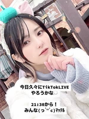 A post by @kono_.o on TikTok caption: 毎度急でごめんねぇ🥲 来れる方はぜひ‪(っ ॑꒳ ॑c)ﾏｯ‬ﾃﾙ #おすすめ #ライブ 