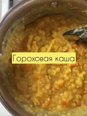 A post by @ana_kitchen on TikTok caption: Гороховая каша, идеально в пост👌 #гарнир#гарниры#каша#горох#гороховаякаша 