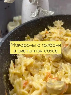 A post by @ana_kitchen on TikTok caption: Макароны с грибами в сметанном соусе #гарнир#макароны 