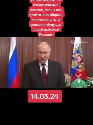 A post by @salim4ik.10 on TikTok caption: «Завтра, 15 марта, по всей нашей огромной стране откроются избирательные участки, прошу вас прийти на выборы и проголосовать за успешное будущее нашей любимой России». #новости #сша #рекомендации #рек #2024 #путин #выборы 