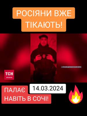 A post by @newspeakq1 on TikTok caption: РОСІЯНИ ВЖЕ ТІКАЮТЬ!🏃😁 ППАЛАЄ🔥НАВІТЬ В СОЧІ!👍