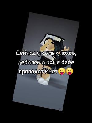 A post by @ksanl1fe on TikTok caption: хочу сказать, что вы очаровашки<3 а если инет рил пропал, то серовно лучшие^^ #ksanlife #itz_oksana06 #роблокс #roblox #роблоксерша да мне лень было остановить картинку.. 