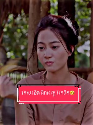 A post by @ap_kesorr__ on TikTok caption: គាំងខ្លាំង🤣 កេសរធ្វើបាន…😆 #មរតកបេះដូង #bayontv #foryou #fyp 