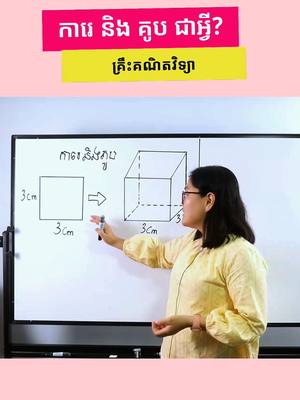 A post by @tesdopi on TikTok caption: ការេ គូប និង ហ្គីតា 🎸 មានអីទាក់ទងគ្នា? 🤫 🥇 រៀន 4 មុខ = 5$/ខែ រៀនបាន គណិត រូប គីមី និង ជីវៈ ជាមួយអេបតេស្ត១២ 👉 tesdopi.com