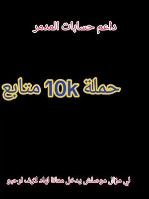 A post by @jozif_75_pr on TikTok caption: #داعم #حسابات #ارحبو 