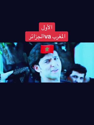 A post by @maroc_fes15 on TikTok caption: المغرب و الجزائر #music #الشعب_الصيني_ماله_حل😂😂 #fouryou #españa 