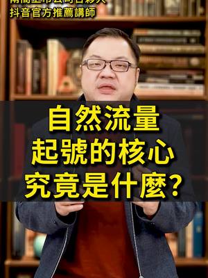 A post by @ander13411 on TikTok caption: 一分鐘帶你搞清楚自然流量起號的核心  #短視頻鍊金術 #安達老師  #直播  #教育  #培訓 #課程  #輔導  #課程免費  #課程教學 #知識付費  #老師